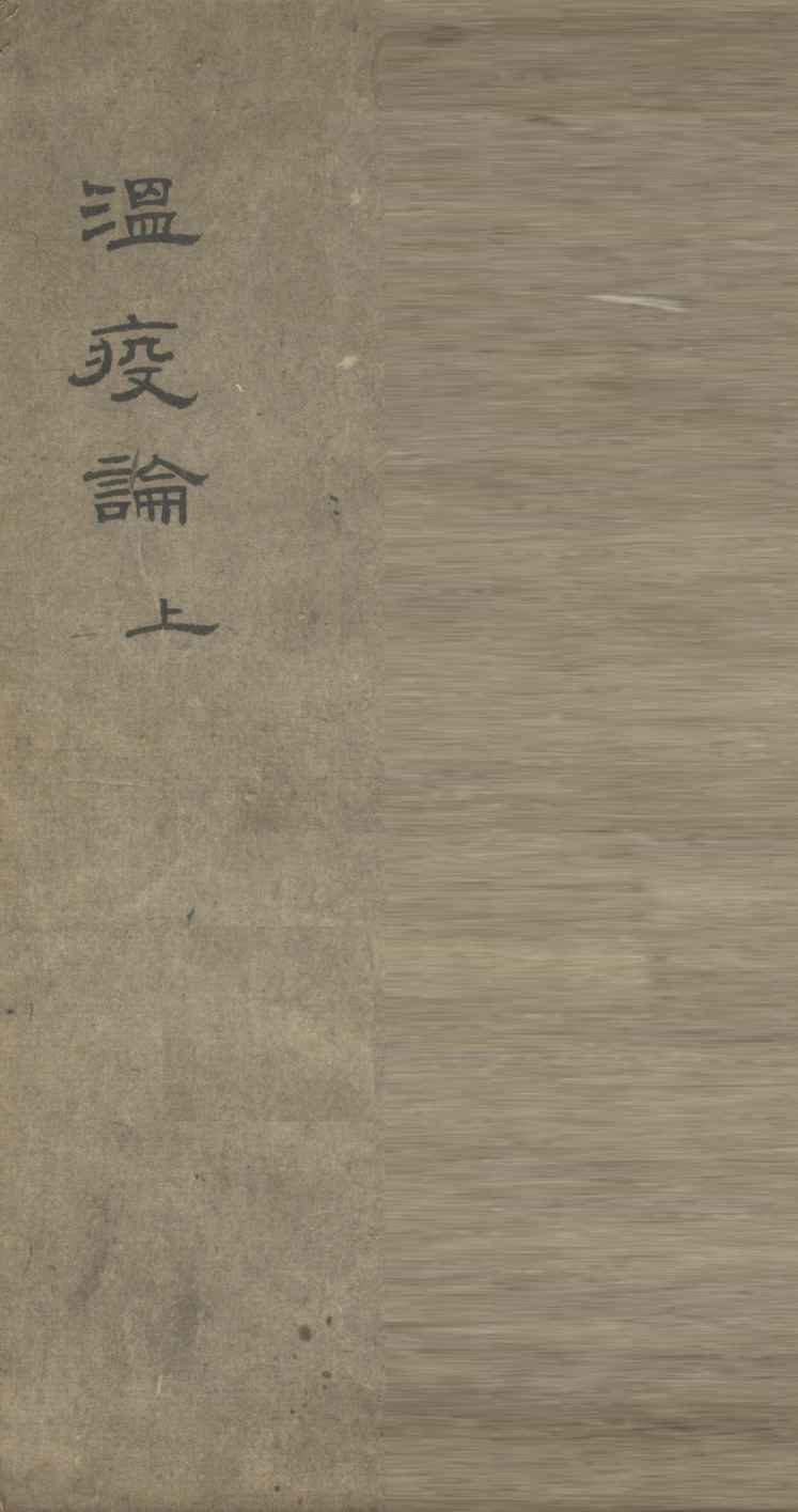 温疫论  上